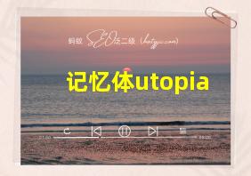 记忆体utopia