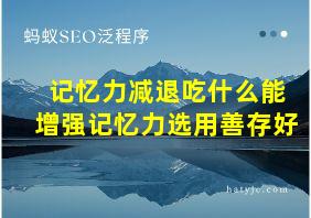 记忆力减退吃什么能增强记忆力选用善存好