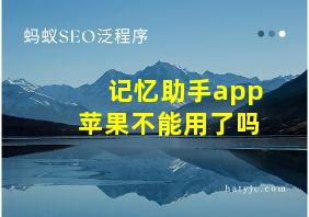 记忆助手app苹果不能用了吗