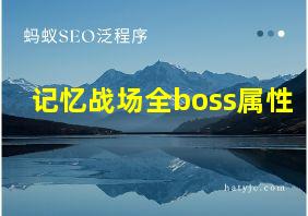 记忆战场全boss属性