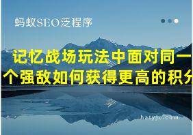 记忆战场玩法中面对同一个强敌如何获得更高的积分