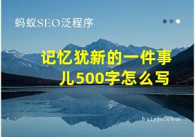 记忆犹新的一件事儿500字怎么写