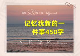 记忆犹新的一件事450字