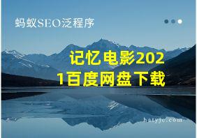 记忆电影2021百度网盘下载