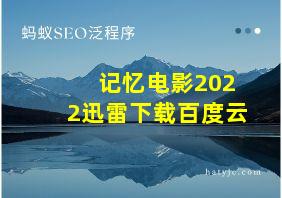 记忆电影2022迅雷下载百度云