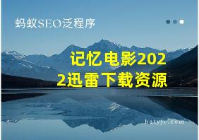 记忆电影2022迅雷下载资源