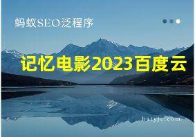 记忆电影2023百度云