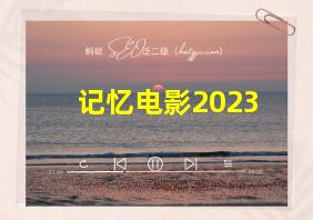 记忆电影2023