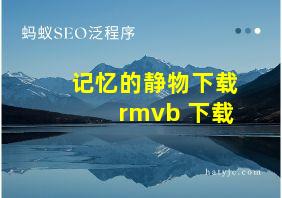 记忆的静物下载 rmvb 下载