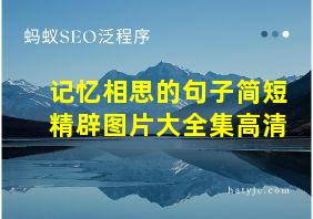 记忆相思的句子简短精辟图片大全集高清