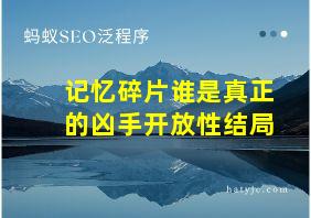 记忆碎片谁是真正的凶手开放性结局