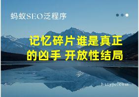 记忆碎片谁是真正的凶手 开放性结局