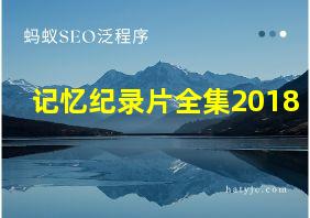 记忆纪录片全集2018