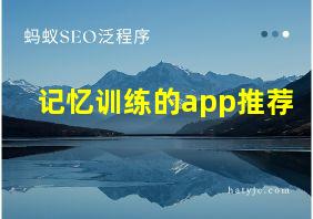 记忆训练的app推荐