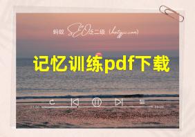 记忆训练pdf下载