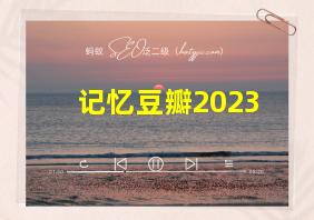 记忆豆瓣2023