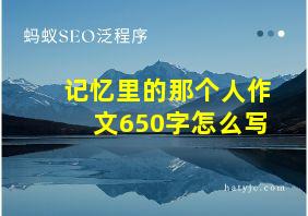 记忆里的那个人作文650字怎么写