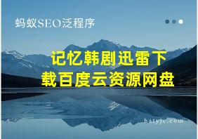 记忆韩剧迅雷下载百度云资源网盘