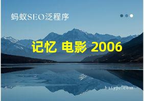 记忆 电影 2006