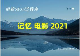 记忆 电影 2021