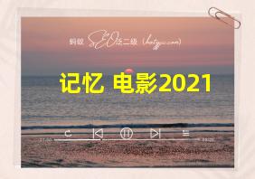 记忆 电影2021