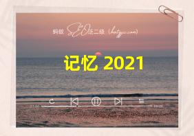 记忆 2021