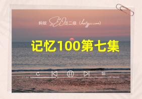 记忆100第七集