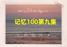 记忆100第九集