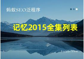 记忆2015全集列表