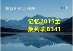 记忆2015全集列表8341