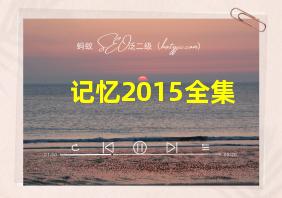 记忆2015全集