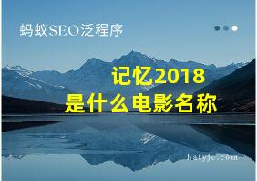 记忆2018是什么电影名称