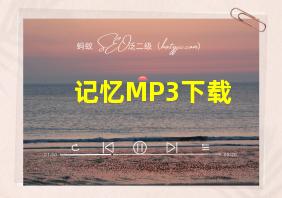 记忆MP3下载