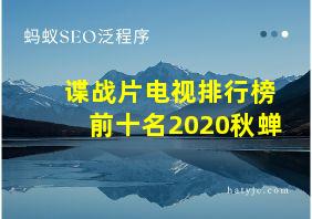 谍战片电视排行榜前十名2020秋蝉