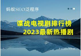 谍战电视剧排行榜2023最新热播剧