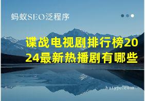 谍战电视剧排行榜2024最新热播剧有哪些