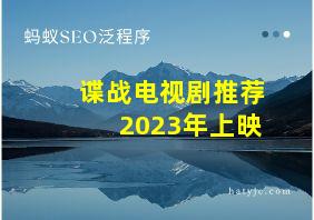 谍战电视剧推荐2023年上映