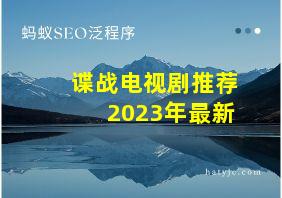 谍战电视剧推荐2023年最新