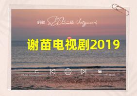 谢苗电视剧2019