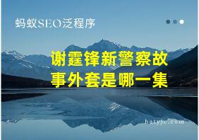 谢霆锋新警察故事外套是哪一集