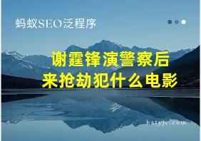 谢霆锋演警察后来抢劫犯什么电影