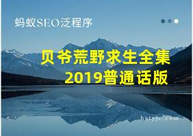 贝爷荒野求生全集2019普通话版