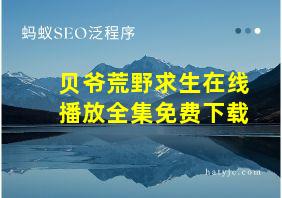 贝爷荒野求生在线播放全集免费下载