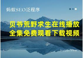 贝爷荒野求生在线播放全集免费观看下载视频