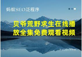 贝爷荒野求生在线播放全集免费观看视频