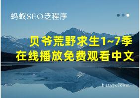 贝爷荒野求生1~7季在线播放免费观看中文