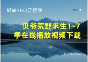 贝爷荒野求生1~7季在线播放视频下载