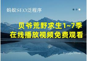 贝爷荒野求生1~7季在线播放视频免费观看