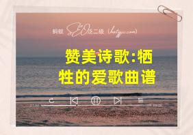 赞美诗歌:牺牲的爱歌曲谱