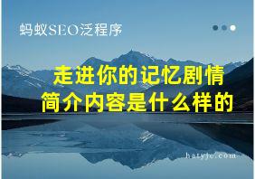 走进你的记忆剧情简介内容是什么样的